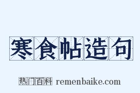 寒食帖造句是什么意思的图片